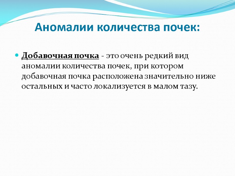 Аномалии количества почек: Добавочная почка - это очень редкий вид аномалии количества почек, при